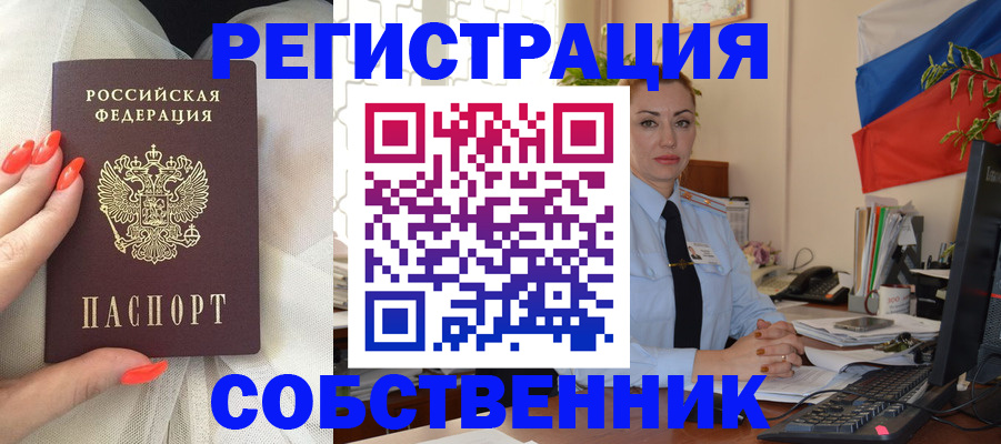 временная регистрация собственник в Ворсме